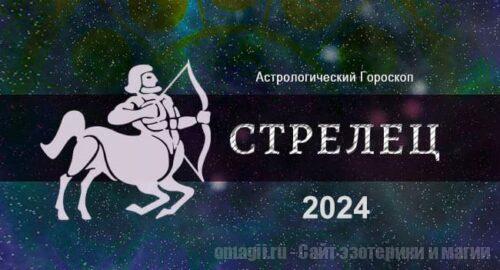 Астрологический гороскоп для Стрельцов на 2024 год - тенденции