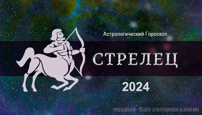 Астрологический гороскоп для Стрельцов на 2024 год - тенденции