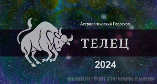 Астрологический гороскоп для Тельца на 2024 год. Любовь, финансы, здоровье