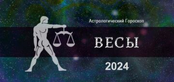 Астрологический гороскоп для Весов на 2024 год: общие тенденции