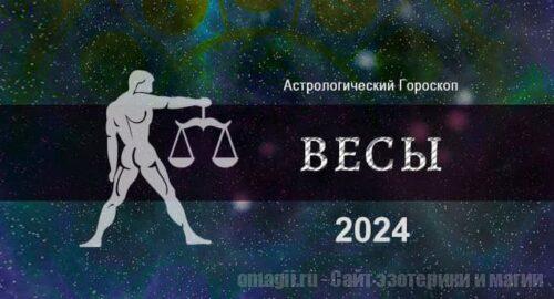 Астрологический гороскоп для Весов на 2024 год: общие тенденции