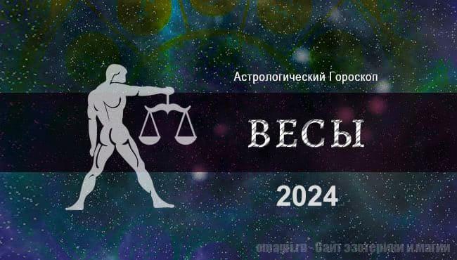 Астрологический гороскоп для Весов на 2024 год: общие тенденции