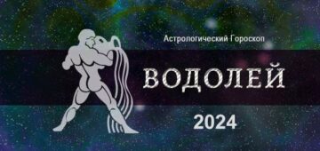 Астрологический гороскоп для Водолея на 2024 год Астрологический гороскоп для Водолея на 2024 год - основные тенденции