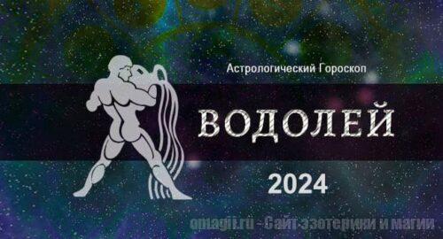 Астрологический гороскоп для Водолея на 2024 год - основные тенденции