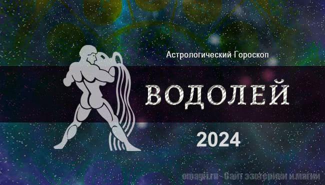 Астрологический гороскоп для Водолея на 2024 год - основные тенденции