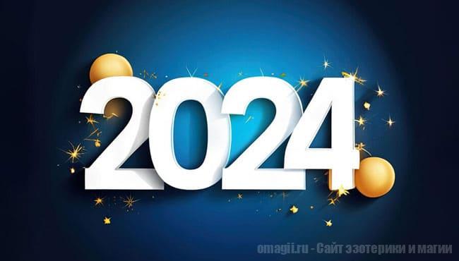 Правила встречи Нового Года 2024Ж что носить, в чем встречать