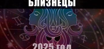 Астрологический гороскоп для Близнецов на 2025 год