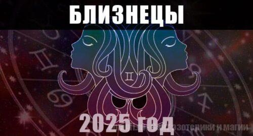 Астрологический гороскоп для Близнецов на 2025 год