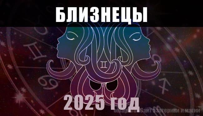 Астрологический гороскоп для Близнецов на 2025 год