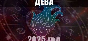 Астрологический гороскоп для Девы на 2025 год Астрологический гороскоп для Дев на 2025 год
