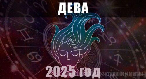 Астрологический гороскоп для Дев на 2025 год