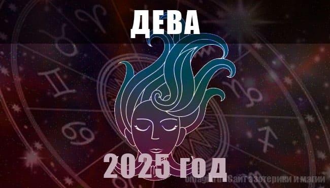 Астрологический гороскоп для Дев на 2025 год