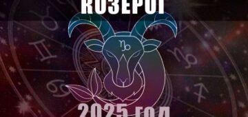 Астрологический гороскоп для Козерогов на 2025 год