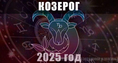 Астрологический гороскоп для Козерогов на 2025 год