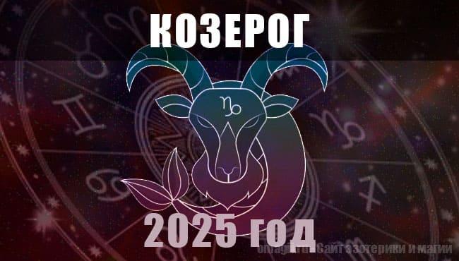 Астрологический гороскоп для Козерогов на 2025 год