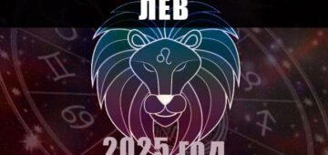 Астрологический гороскоп для Льва на 2025 год Астрологический гороскоп для Львов на 2025 год