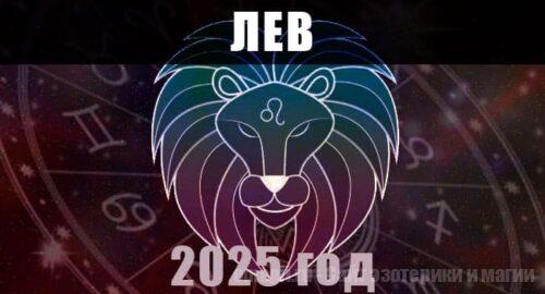 Астрологический гороскоп для Львов на 2025 год