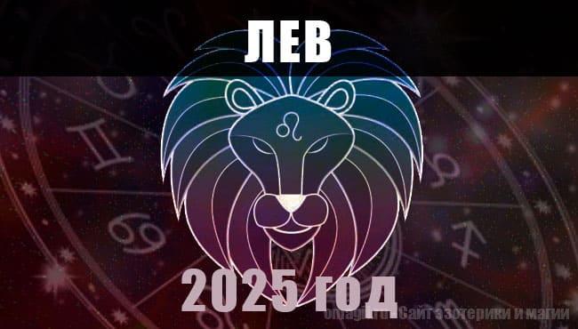 Астрологический гороскоп для Львов на 2025 год