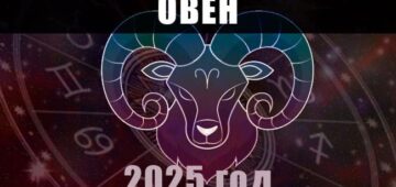 Астрологический гороскоп для Овна на 2025 год Астро гороскоп на год 2025 для овна