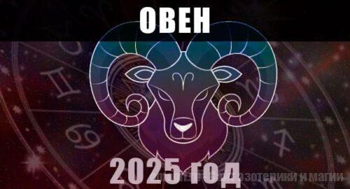 Астро гороскоп на год 2025 для овна