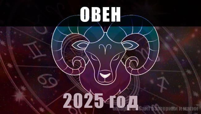 Астро гороскоп на год 2025 для овна