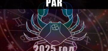 Астрологический гороскоп для Раков на 2025 год