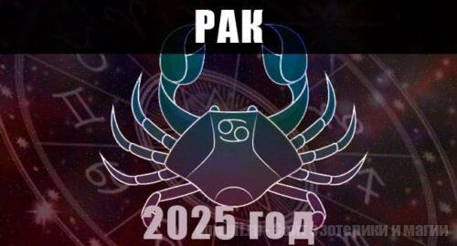 Астрологический гороскоп для Раков на 2025 год