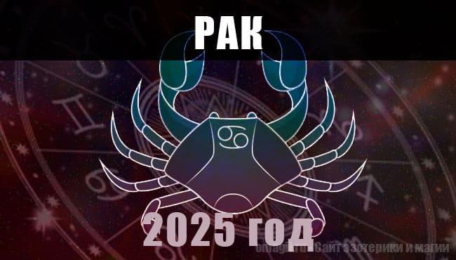 Астрологический гороскоп для Раков на 2025 год