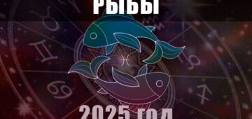 Астрологический гороскоп для Рыб на 2025 год