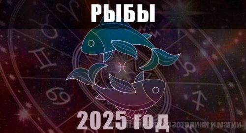Астрологический гороскоп для Рыб на 2025 год