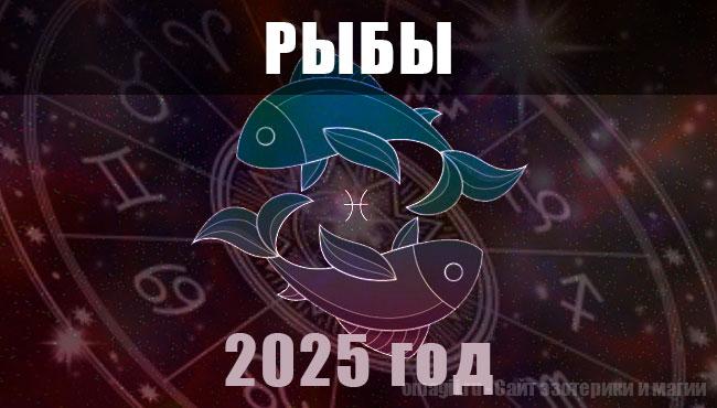 Астрологический гороскоп для Рыб на 2025 год