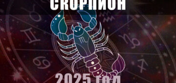 Астрологический гороскоп для Скорпиона на 2025 год Астрологический гороскоп для Скорпионов на 2025 год