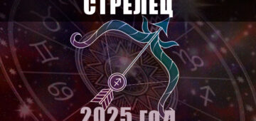 Астрологический гороскоп для Стрельцов на 2025 год