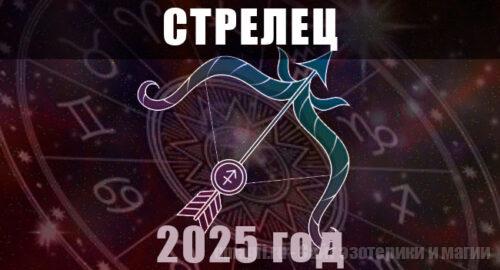 Астрологический гороскоп для Стрельцов на 2025 год