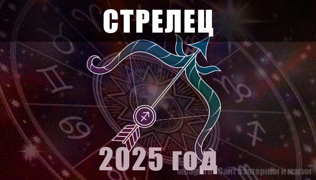 Астрологический гороскоп для Стрельцов на 2025 год