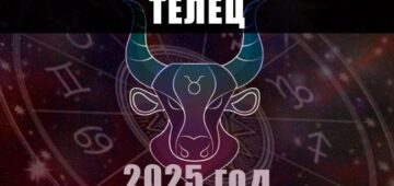 Астрологический гороскоп для Тельца на 2025 год Астрологический гороскоп для Тельцов на 2025 год