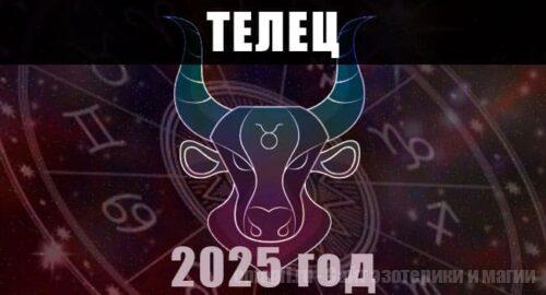 Астрологический гороскоп для Тельцов на 2025 год
