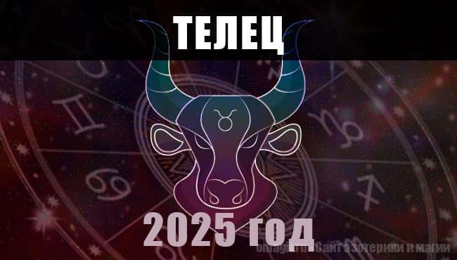 Астрологический гороскоп для Тельцов на 2025 год