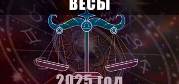Астрологический гороскоп для знака Весы на 2025 год