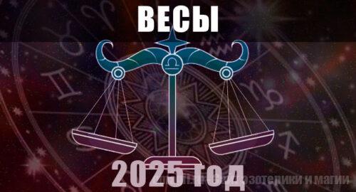 Астрологический гороскоп для знака Весы на 2025 год