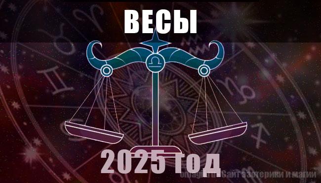 Астрологический гороскоп для знака Весы на 2025 год