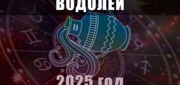 Астрологический гороскоп для Водолеев на 2025 год