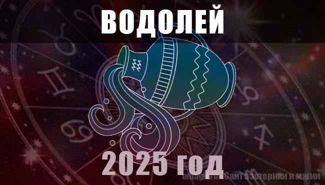 Астрологический гороскоп для Водолеев на 2025 год