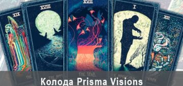 Prisma Visions Tarot: мистическая история Колода Таро Prisma visions: мистическая история