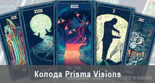Колода Таро Prisma visions: мистическая история