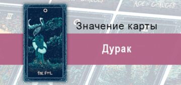 Шут в Таро Призма Вижнс — Наивность Дурак в Таро Prisma Vision