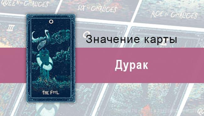 Дурак в Таро Prisma Vision