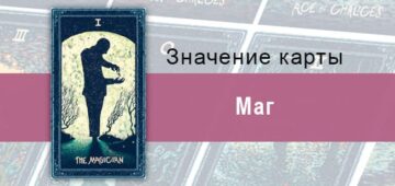 Маг в Таро Призма Вижнс — Воля Маг в Таро Prisma Vision