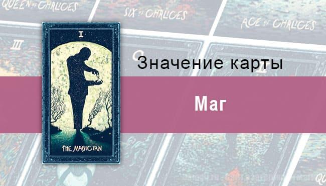 Маг в Таро Prisma Vision