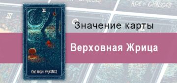 Верховная Жрица в Таро Prisma Visions — Выжидание